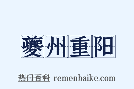 夔州重阳是什么意思的图片